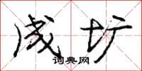成圹怎么写好看，成圹书法图片