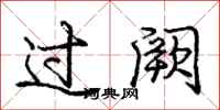 过阙怎么写好看,过阙书法图片