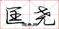 匡尧怎么写好看,匡尧书法图片