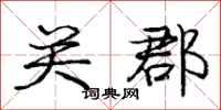 关郡怎么写好看，关郡书法图片