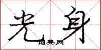 庞中华光身行书怎么写