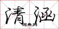 庞中华清涵行书怎么写