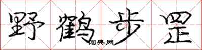 野鹤步罡怎么写好看，野鹤步罡书法图片
