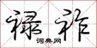 禄祚怎么写好看,禄祚书法图片