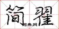 简翟怎么写好看，简翟书法图片