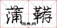 蒲鞯怎么写好看,蒲鞯书法图片
