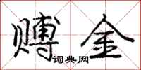 赙金怎么写好看,赙金书法图片
