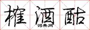 榷酒酤怎么写好看,榷酒酤书法图片