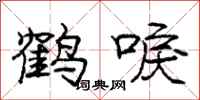 鹤唳怎么写好看,鹤唳书法图片