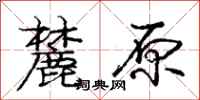 麓原怎么写好看,麓原书法图片