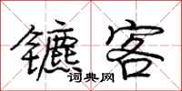 镳客怎么写好看,镳客书法图片