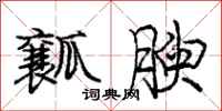 瓤腴怎么写好看,瓤腴书法图片