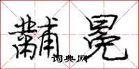 黼冕怎么写好看，黼冕书法图片