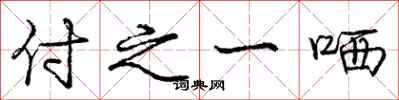付之一哂怎么写好看,付之一哂书法图片