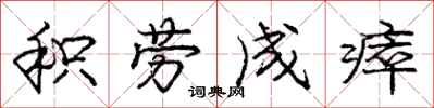 积劳成瘁怎么写好看，积劳成瘁书法图片