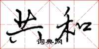 共和怎么写好看,共和书法图片