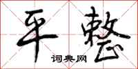 平整怎么写好看，平整书法图片