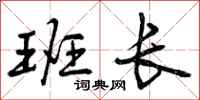 班长怎么写好看,班长书法图片