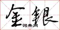 金银怎么写好看，金银书法图片