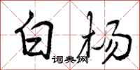 白杨怎么写好看，白杨书法图片