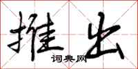 推出怎么写好看，推出书法图片