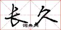 长久怎么写好看,长久书法图片