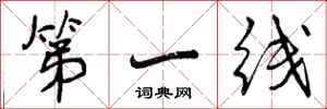 第一线怎么写好看，第一线书法图片