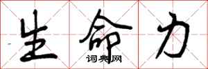生命力怎么写好看，生命力书法图片