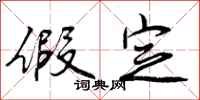 假定怎么写好看,假定书法图片