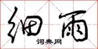 细雨怎么写好看，细雨书法图片