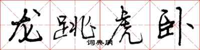 龙跳虎卧怎么写好看,龙跳虎卧书法图片