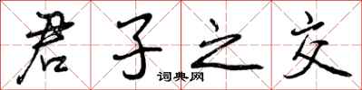 君子之交怎么写好看,君子之交书法图片