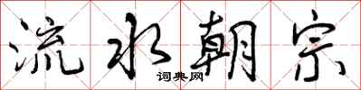流水朝宗怎么写好看,流水朝宗书法图片