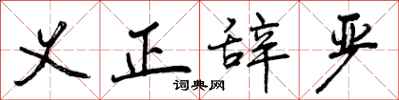 义正辞严怎么写好看，义正辞严书法图片