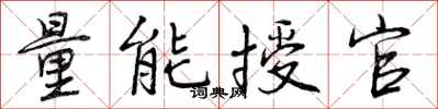 量能授官怎么写好看，量能授官书法图片