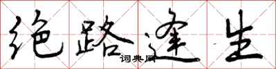绝路逢生怎么写好看,绝路逢生书法图片