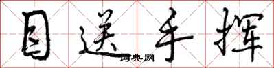 目送手挥怎么写好看，目送手挥书法图片