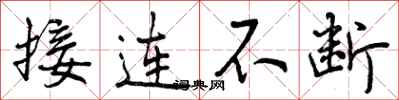 接连不断怎么写好看,接连不断书法图片