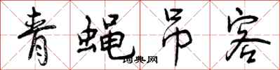 青蝇吊客怎么写好看，青蝇吊客书法图片