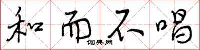 和而不唱怎么写好看，和而不唱书法图片