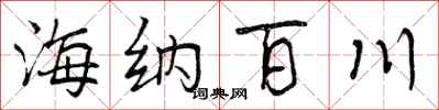 海纳百川怎么写好看，海纳百川书法图片