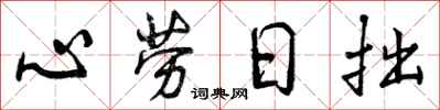 心劳日拙怎么写好看,心劳日拙书法图片