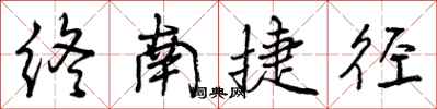 终南捷径怎么写好看,终南捷径书法图片