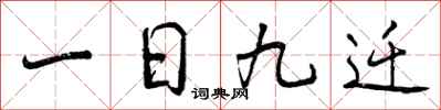 一日九迁怎么写好看,一日九迁书法图片