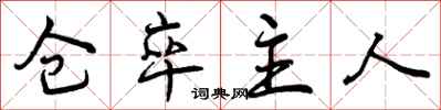 仓卒主人怎么写好看,仓卒主人书法图片