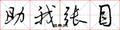 助我张目怎么写好看,助我张目书法图片