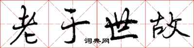 老于世故怎么写好看，老于世故书法图片