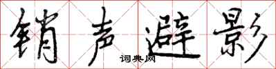 销声避影怎么写好看,销声避影书法图片