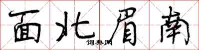 面北眉南怎么写好看，面北眉南书法图片
