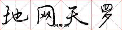 地网天罗怎么写好看,地网天罗书法图片